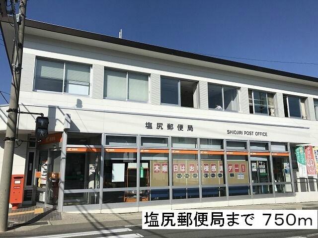 塩尻郵便局：750m