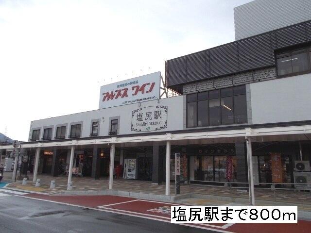 塩尻駅：800m