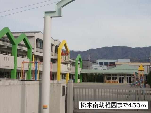 松本南幼稚園：450m
