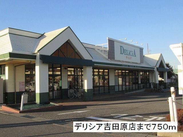 デリシア　吉田原店：750m