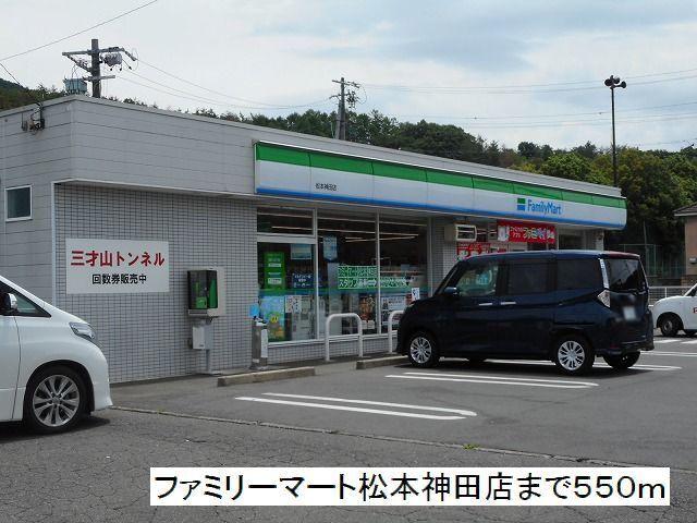 ファミリーマート　松本神田店：550m