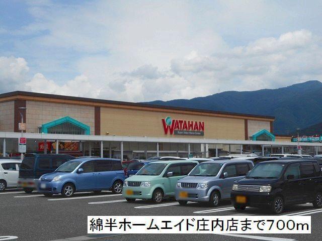 綿半ホームエイド　庄内店：700m