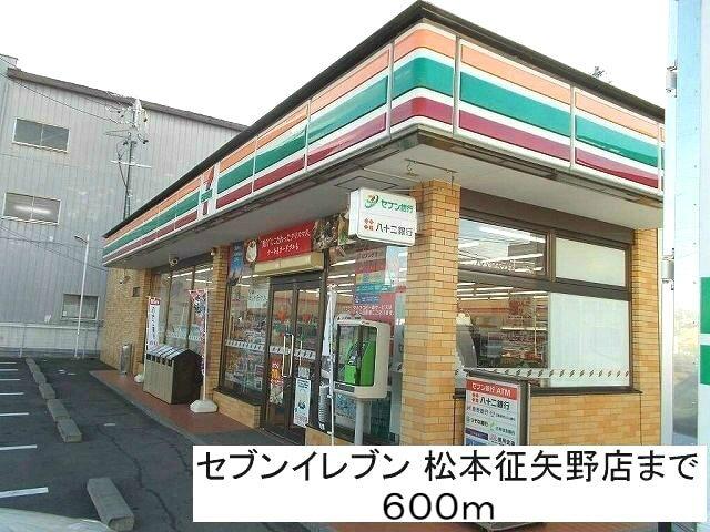 セブンイレブン松本征矢野店：600m