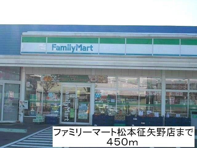 ファミリーマート松本征矢野店：450m