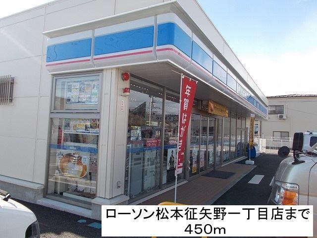 ローソン松本征矢野一丁目店：450m