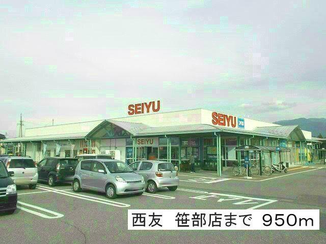西友笹部店：950m