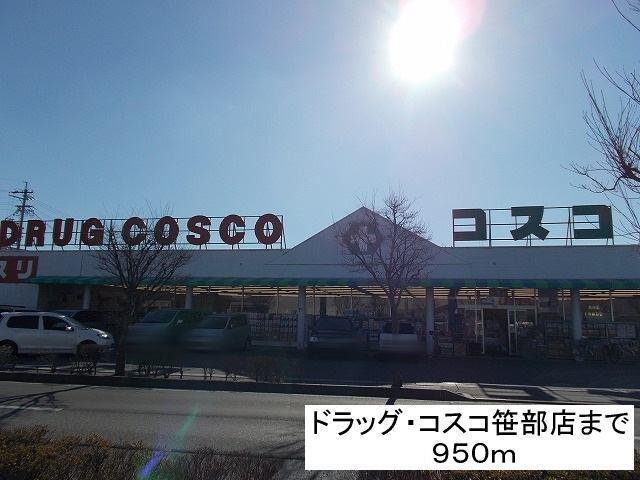 ドラッグ・コスコ笹部店：950m
