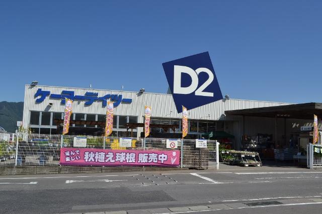ケーヨーデイツー上田神畑店：775m