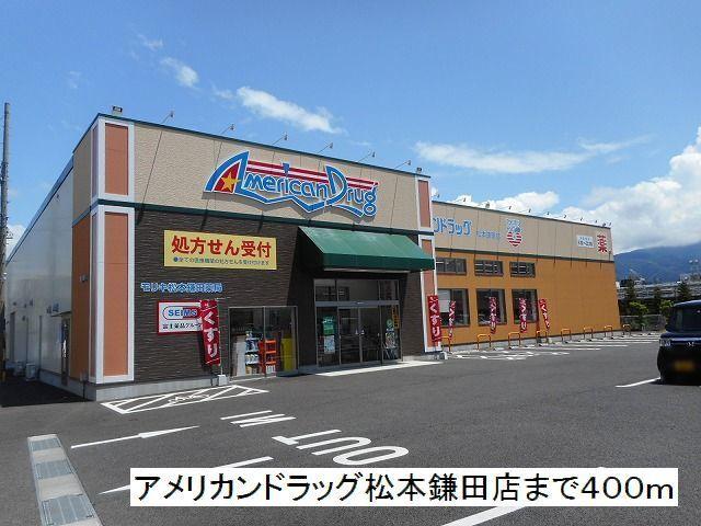アメリカンドラッグ松本鎌田店：811m