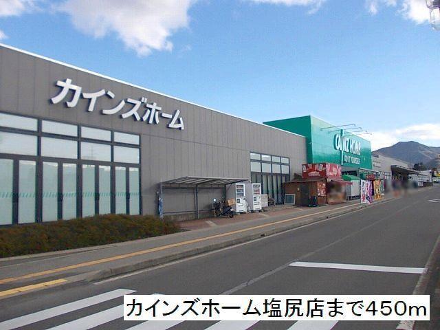 カインズホーム　塩尻店：450m