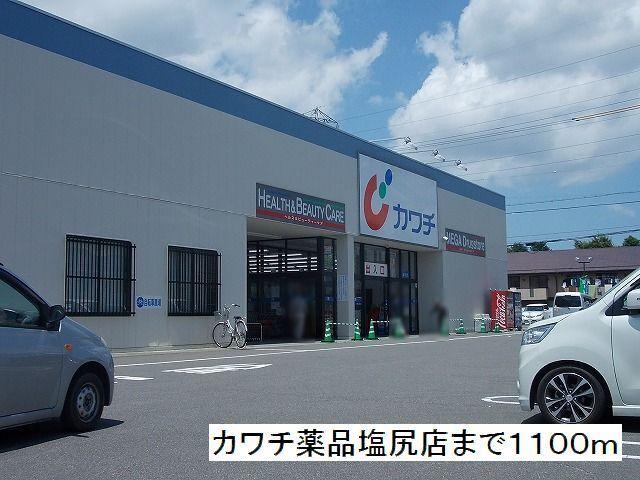 カワチ薬品　塩尻店：1100m