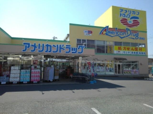 アメリカンドラッグ墨坂店：1326m