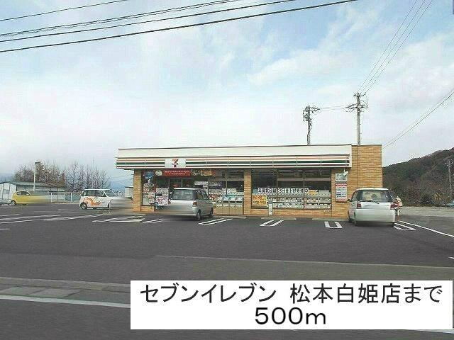 セブンイレブン松本白姫店：500m