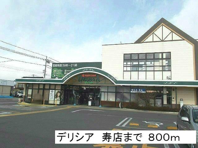 デリシア　寿店：800m