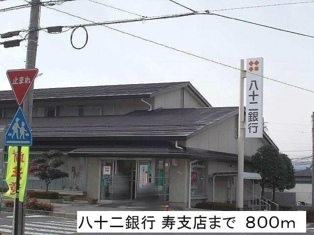 八十二銀行 寿支店：800m