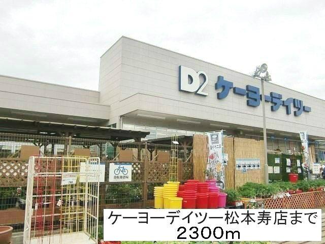 ケーヨーデイツー松本寿店：2300m