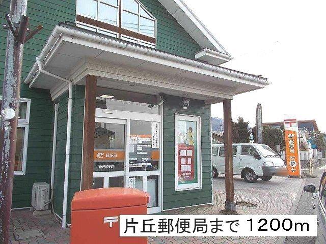 片丘郵便局：1200m