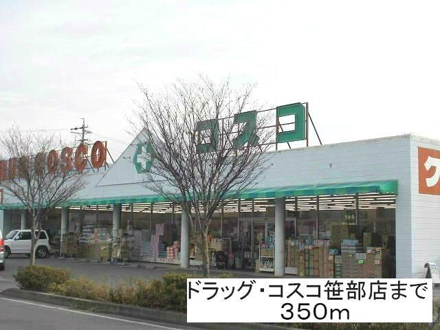ドラッグコスコ笹部店：819m