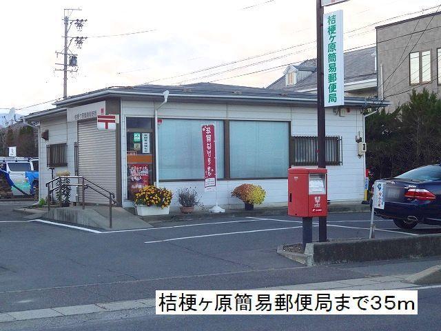 桔梗ヶ原簡易郵便局：35m