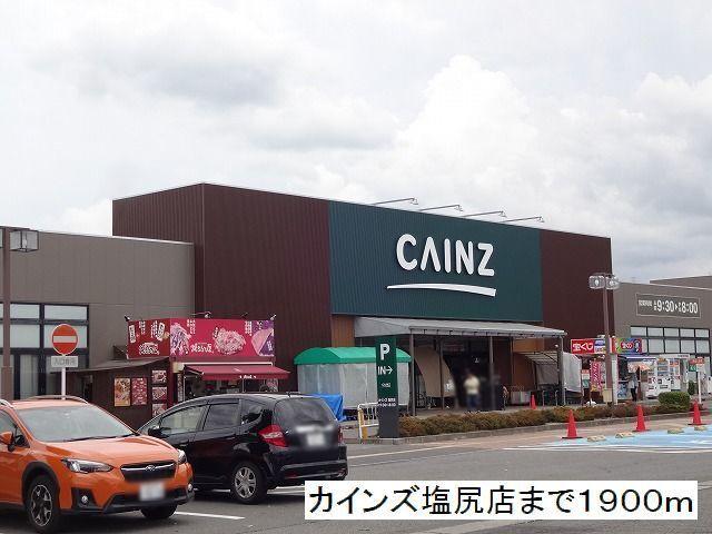 カインズ　塩尻店：1900m
