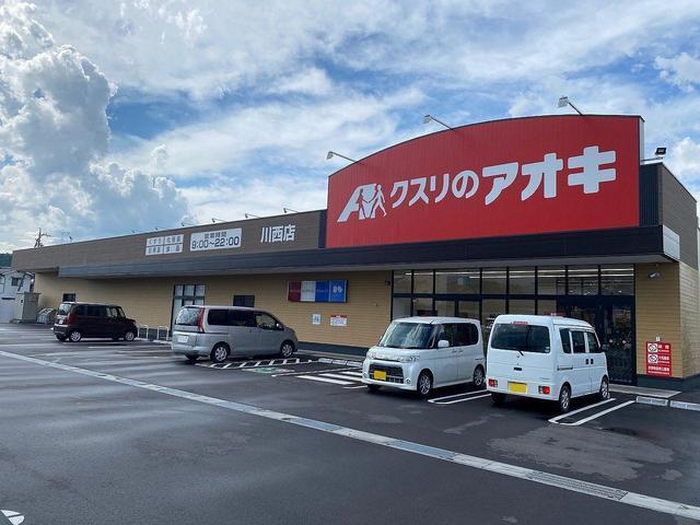 クスリのアオキ川西店：750m