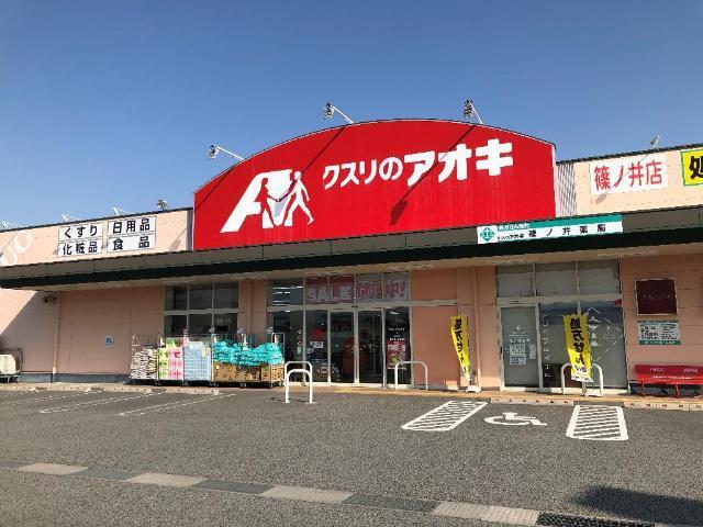 クスリのアオキ篠ノ井店：697m