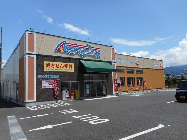 アメリカンドラッグ　松本鎌田店：600m