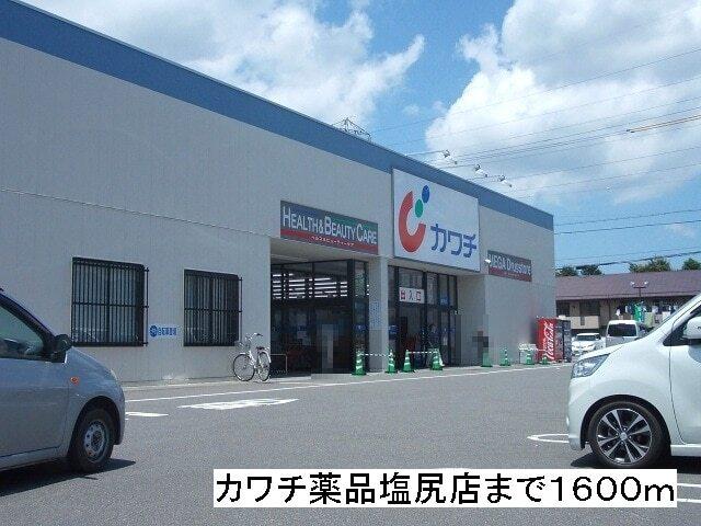 カワチ薬品　塩尻店：1600m