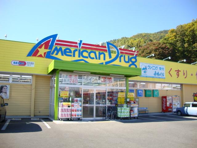 アメリカンドラッグ安茂里店：1395m