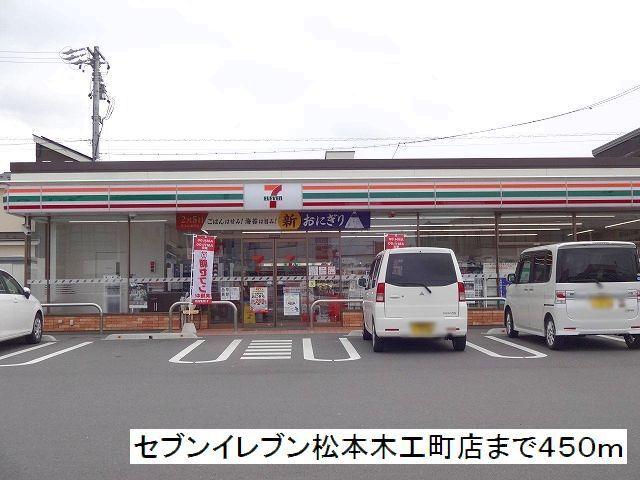 セブンイレブン　松本木工町店：450m
