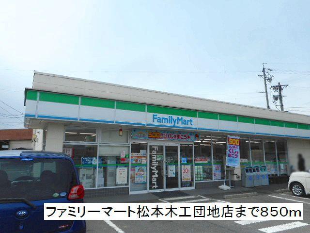 ファミリーマート松本木工団地店：850m