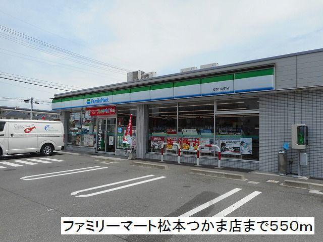 ファミリーマート　松本つかま店：550m