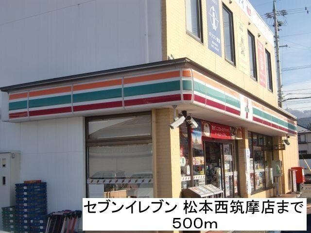 セブンイレブン 松本西筑摩店：500m