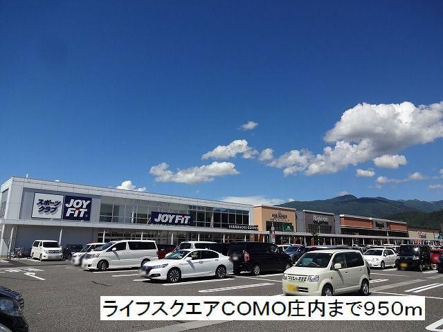 ライフスクエアＣＯＭＯ庄内：950m