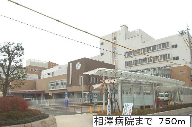 相澤病院：750m