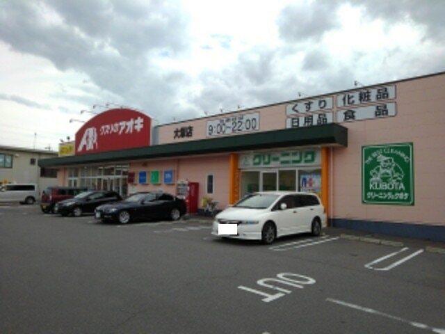 クスリのアオキ大塚店：991m