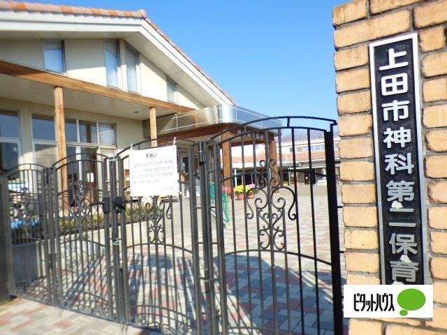 上田市神科第二保育園：1418m