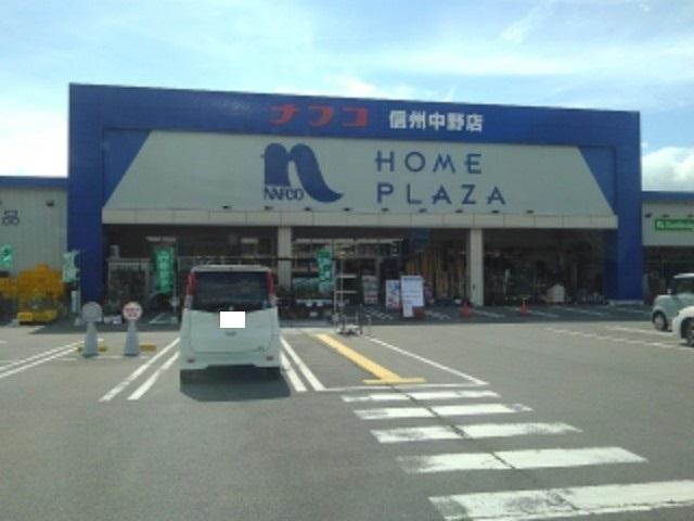 ホームプラザナフコ信州中野店：1224m