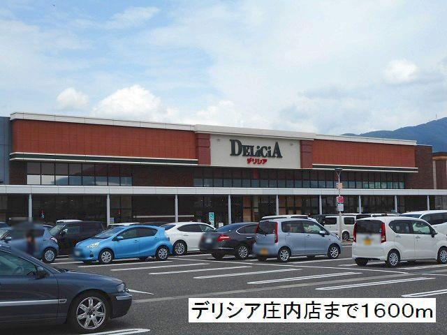 デリシア　庄内店：1600m