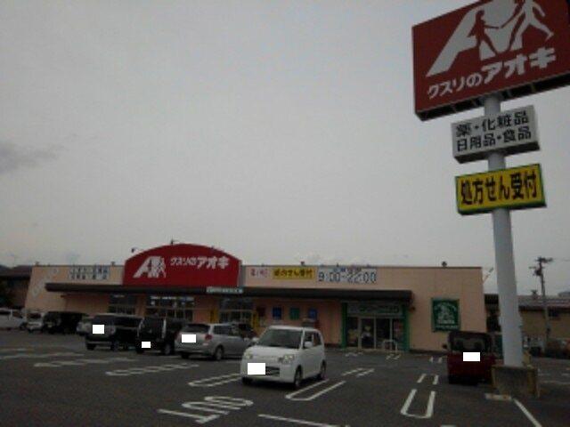 クスリのアオキ篠ノ井店：2688m