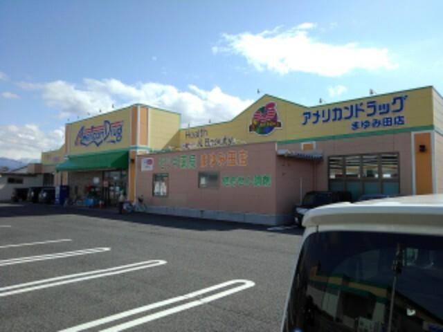 アメリカンドラッグまゆみ田店：1700m