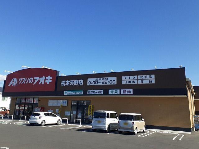 クスリのアオキ　松本芳野店：1710m