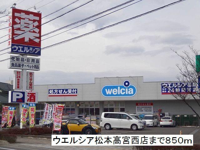 ウエルシア　松本高宮西店：850m