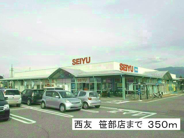 西友　笹部店：350m