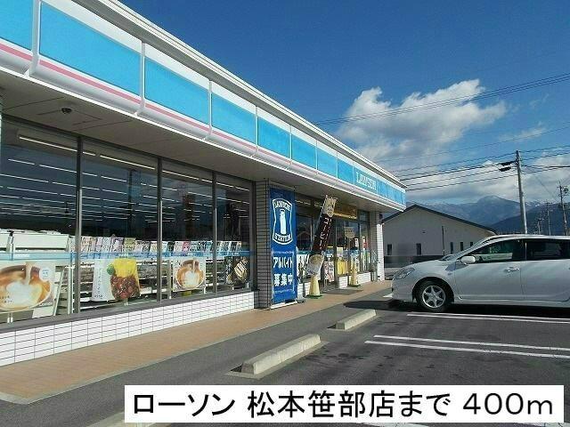 ローソン松本笹部店：400m