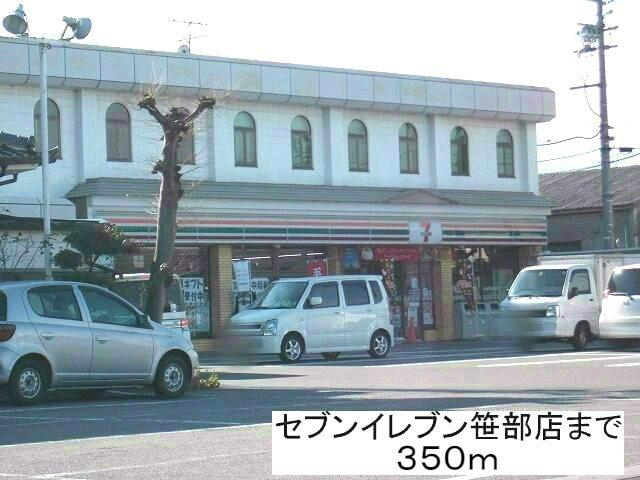 セブンイレブン笹部店：350m
