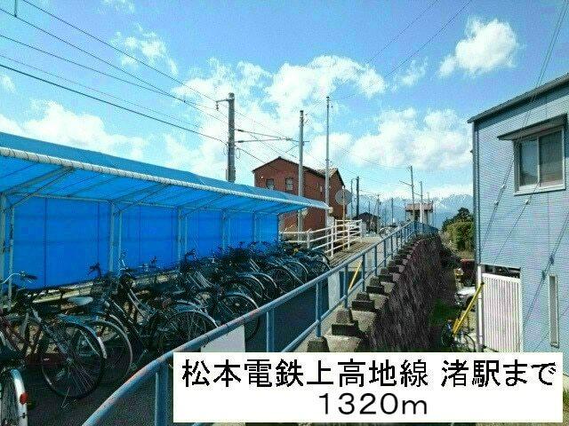 渚駅：1320m