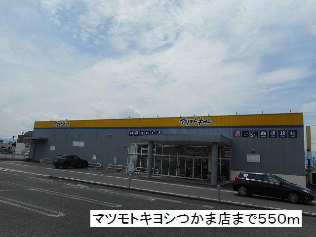 マツモトキヨシ　つかま店：550m