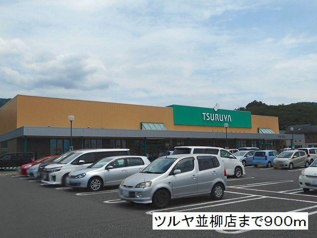ツルヤ　並柳店：900m