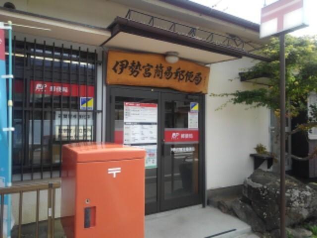 伊勢宮簡易郵便局：756m
